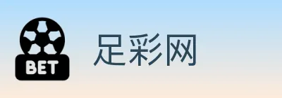 足彩网 logo
